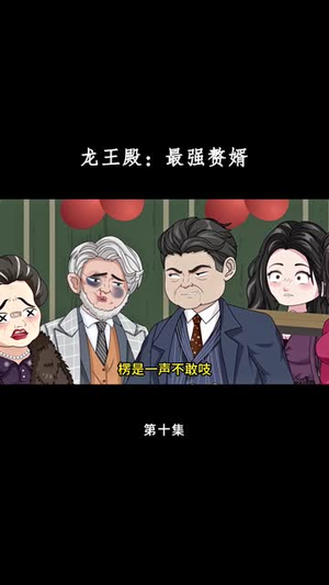 龙王殿最强赘婿（51集）短剧全集高清无码版