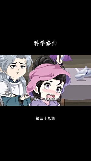 科学修仙（59集）短剧全集解锁零收费