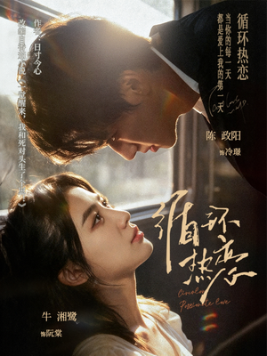 循环热恋（70集）短剧终章免费大放送