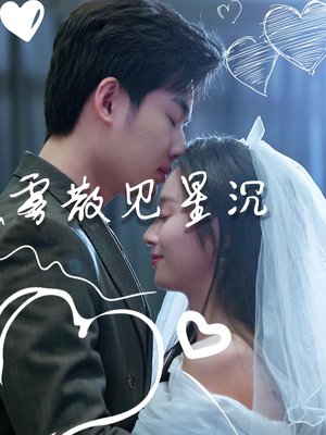 雾散见星沉（71集）短剧合集杜比音效版