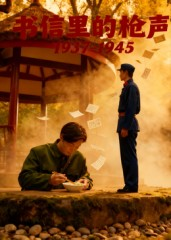 书信里的枪声·1937-1945(5集) 书信里的枪声·1937-1945(5集)短剧完结篇全集连播