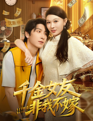 千金女友非我不嫁（61集）短剧最终回限免畅看