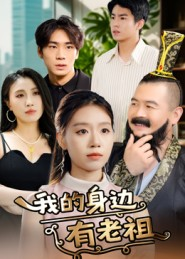我的身边有老祖(30集) 我的身边有老祖(30集)短剧终极大结局合集