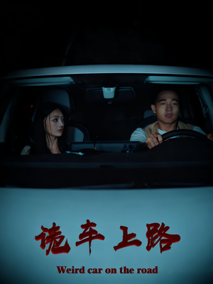 诡车上路（30集）短剧合集杜比音效版