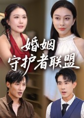 婚姻守护者联盟(33集) 婚姻守护者联盟(33集)短剧最终回限免畅看