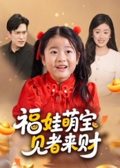 福娃萌宝，见者来财（33集）短剧大结局超前点映