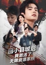 回小县城后我激活了无限资源系统(51集) 回小县城后我激活了无限资源系统(51集)短剧全集投屏大屏看