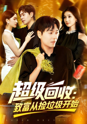 超级回收：致富从捡垃圾开始（118集）短剧全集高清无码版