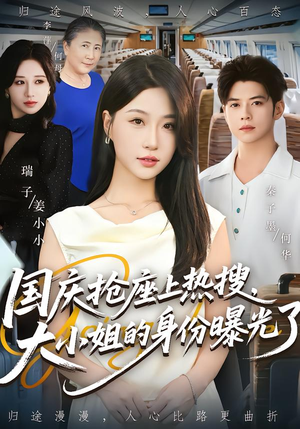 国庆抢座上热搜,大小姐的身份曝光了(77集) 国庆抢座上热搜,大小姐的身份曝光了(77集)短剧合集导演剪辑版