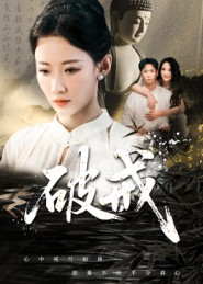 破戒（35集）短剧合集杜比音效版