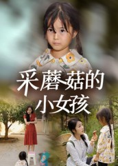 采蘑菇的小女孩（37集）短剧全集连看不停歇