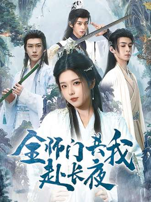 全师门共我赴长夜(65集) 全师门共我赴长夜(65集)短剧全集秒播无卡顿