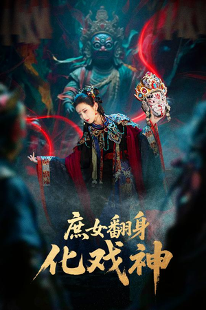 庶女翻身化戏神(60集) 庶女翻身化戏神(60集)短剧最终章免费合集