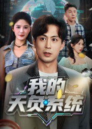 我的天负系统(70集) 我的天负系统(70集)短剧合集4K修复版