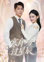 寒舟吻过星辰(40集) 寒舟吻过星辰(40集)短剧全剧终限免合集