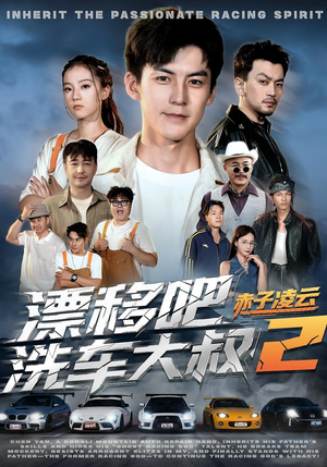漂移吧洗车大叔2赤子凌云（73集）短剧合集蓝光画质