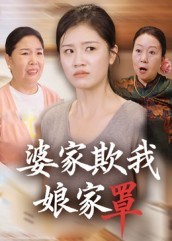 婆家欺我娘家罩(35集) 婆家欺我娘家罩(35集)短剧全季限免大放送