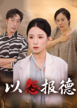 以怨报德（35集）短剧大结局全集解锁