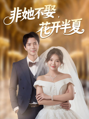 非她不娶,花开半夏(63集) 非她不娶,花开半夏(63集)短剧全剧终限免畅刷
