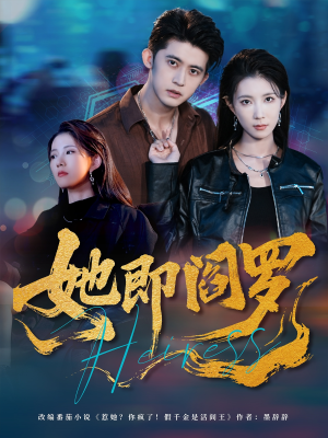 她即阎罗(64集) 她即阎罗(64集)短剧全集VR沉浸版
