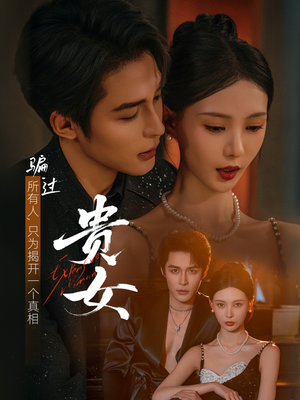 贵女(86集) 贵女(86集)短剧全集无删完整版
