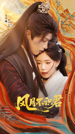 风月不识君（69集）短剧大结局超前点映