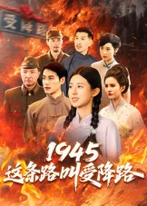 1945这条路叫受降路(30集) 1945这条路叫受降路(30集)短剧终章免费大放送