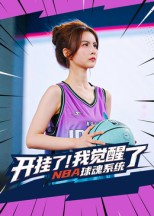 开挂了我觉醒了NBA球魂系统（40集）短剧全集高清完整版