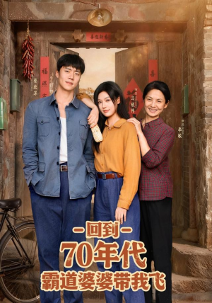 回到70年代霸道婆婆带我飞（95集）短剧全剧终限免畅刷