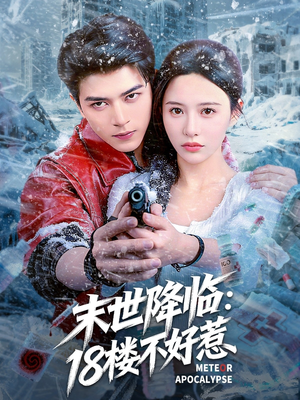 末世降临:18楼不好惹(81集) 末世降临:18楼不好惹(81集)短剧爆款全集在线播