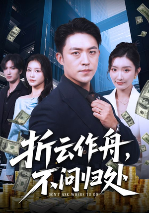 折云作舟不问归处(70集) 折云作舟不问归处(70集)短剧全季限免大放送