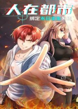 人在都市:绑定末日求生系统(30集) 人在都市:绑定末日求生系统(30集)短剧合集杜比音效版