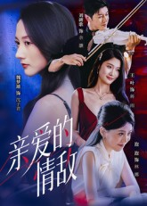 亲爱的情敌(44集) 亲爱的情敌(44集)短剧全剧终合集放送
