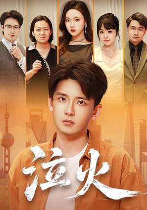 泣火（81集）短剧宝藏全集限免看