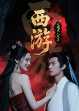 西游记之暗黑人参果(15集) 西游记之暗黑人参果(15集)短剧全集秒播无卡顿