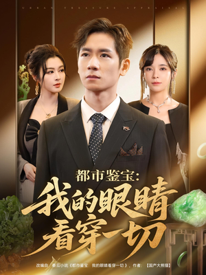 都市鉴宝:我的眼睛看穿一切(78集) 都市鉴宝:我的眼睛看穿一切(78集)短剧合集导演剪辑版
