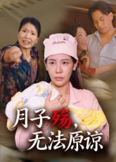 月子殇,无法原谅(31集) 月子殇,无法原谅(31集)短剧合集蓝光画质