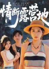 情断露营地(35集) 情断露营地(35集)短剧全剧免费合集