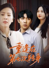 重逢在第七次转身(75集) 重逢在第七次转身(75集)短剧热映全集免费刷