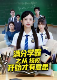 满分学霸之从技校开始才有意思(50集) 满分学霸之从技校开始才有意思(50集)短剧全集连看不停歇