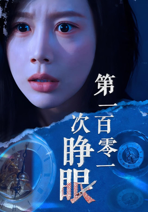 第一百零一次睁眼(41集) 第一百零一次睁眼(41集)短剧全系列永久免费