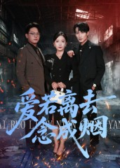 爱若离去念成烟(100集) 爱若离去念成烟(100集)短剧全剧终合集放送