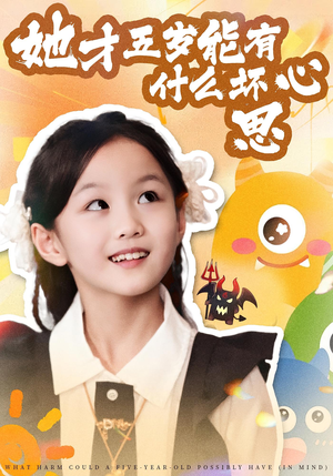 她才五岁能有什么坏心思(72集) 她才五岁能有什么坏心思(72集)短剧全集秒播无卡顿