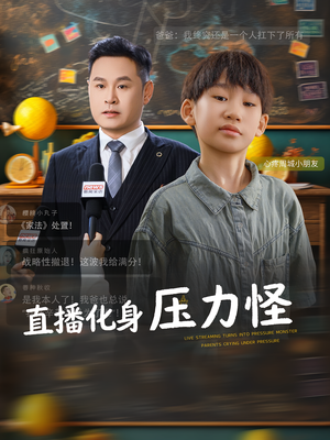 直播化身压力怪(79集) 直播化身压力怪(79集)短剧终章免费大放送