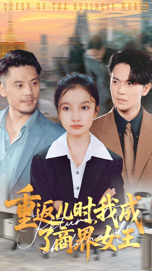 重返儿时我成了商界女王(101集) 重返儿时我成了商界女王(101集)短剧全集高清完整版