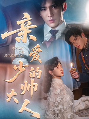 亲爱的少帅大人（96集）短剧高分全集在线刷