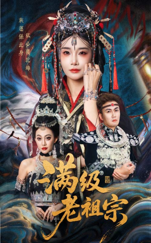 满级老祖宗（50集）短剧结局合集限免刷