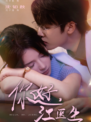 你好，江医生（71集）短剧全集特惠限时看