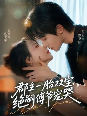 郡主一胎双宝,绝嗣傅爷宠哭(63集) 郡主一胎双宝,绝嗣傅爷宠哭(63集)短剧全集高清无码版