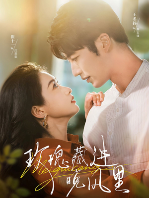 玫瑰藏进晚风里(68集) 玫瑰藏进晚风里(68集)短剧合集彩蛋完整版
